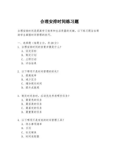 合理安排时间练习题