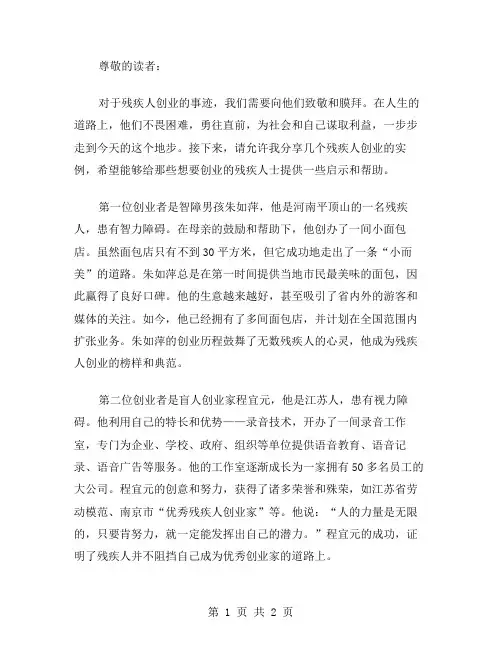 残疾人创业事迹范文