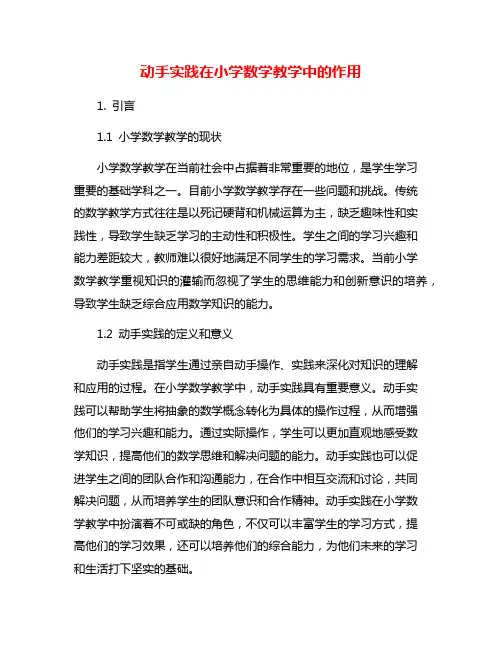 动手实践在小学数学教学中的作用