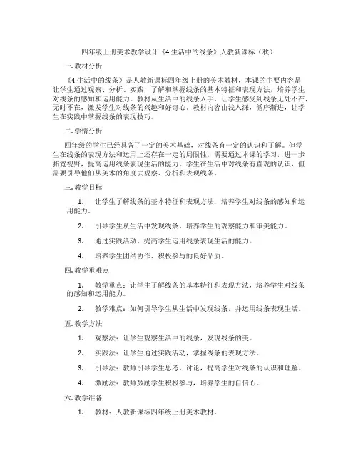 四年级上册美术教学设计《4 生活中的线条》人教新课标(秋)