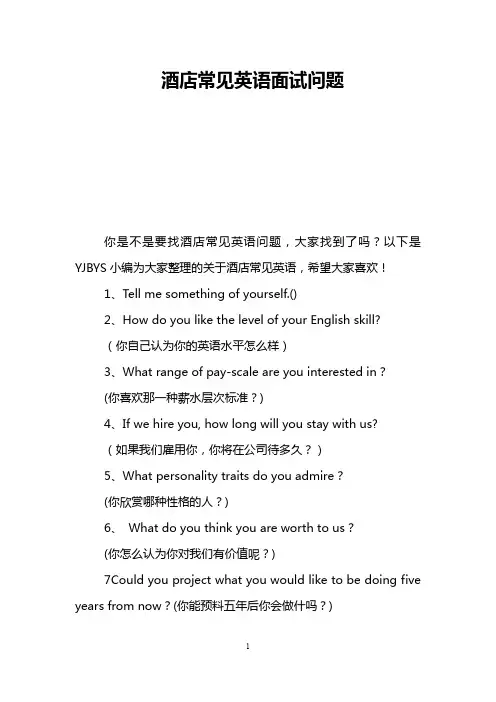 酒店常见英语面试问题