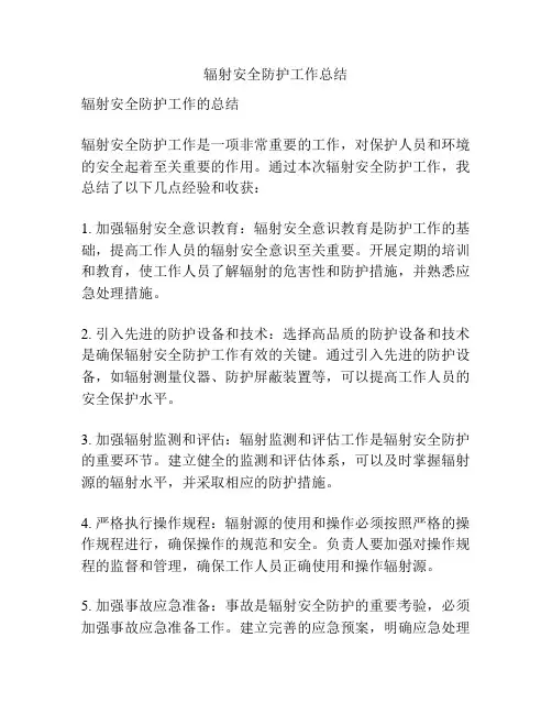 辐射安全防护工作总结
