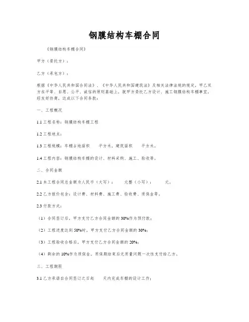 钢膜结构车棚合同