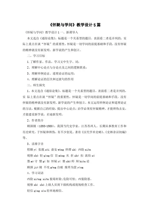 《怀疑与学问》教学设计5篇