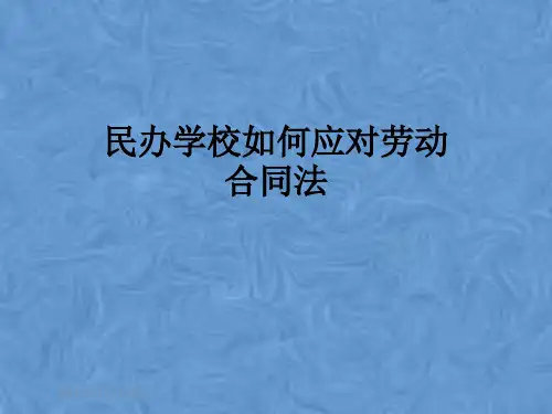 民办学校如何应对劳动合同法