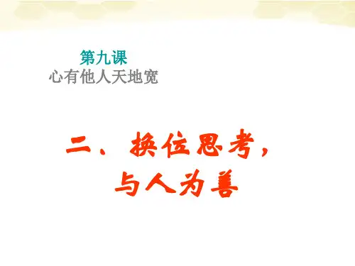 思想品德：9.2《换位思考-与人为善》课件(人教新课标版八年级上)(中学课件201911)
