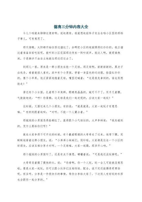 德育三分钟内容大全