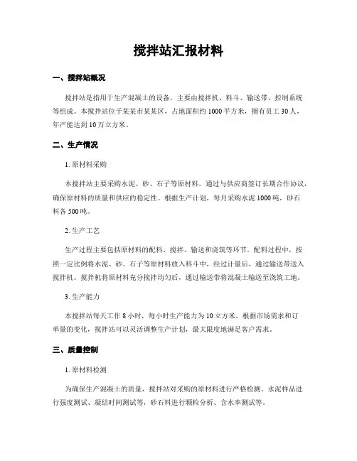 搅拌站汇报材料