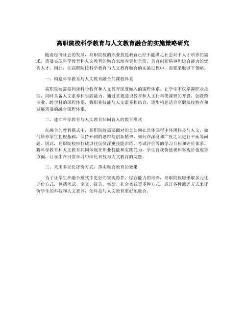 高职院校科学教育与人文教育融合的实施策略研究