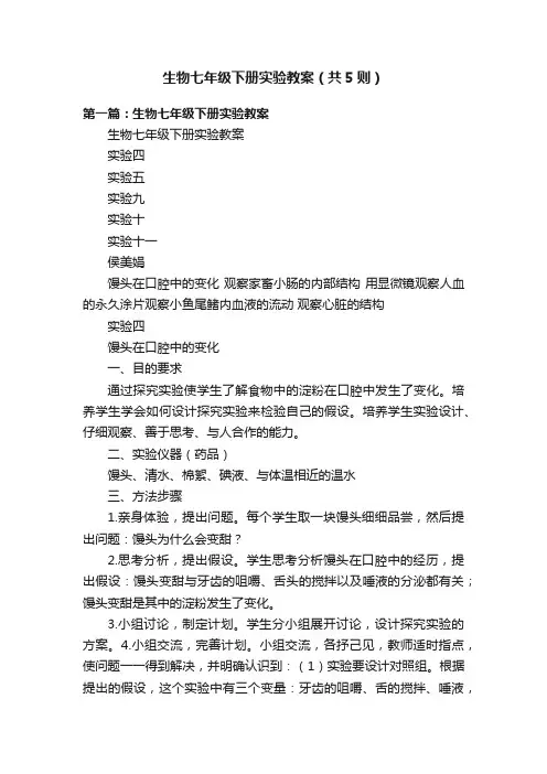 生物七年级下册实验教案（共5则）