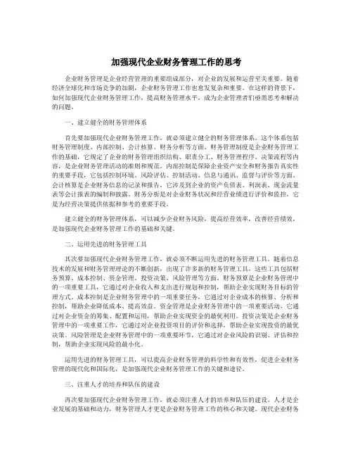 加强现代企业财务管理工作的思考