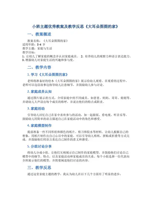 小班主题优秀教案及教学反思《大耳朵图图的家》