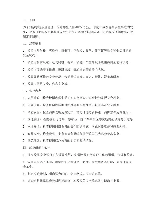 学校校园安全巡查制度