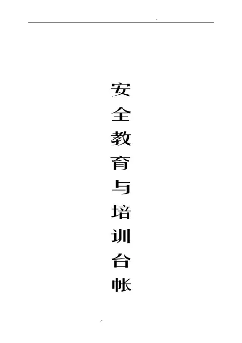 安全教育培训台账
