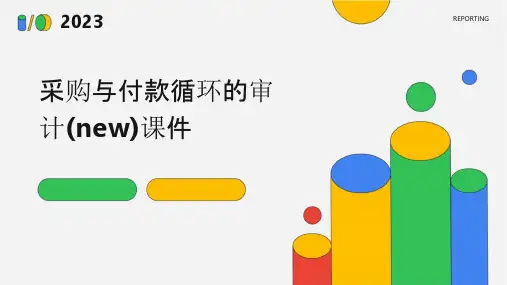 采购与付款循环的审计(new)课件