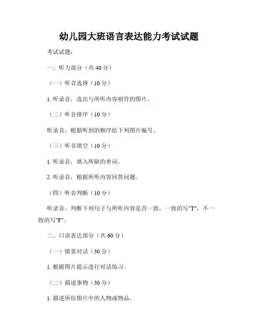 幼儿园大班语言表达能力考试试题