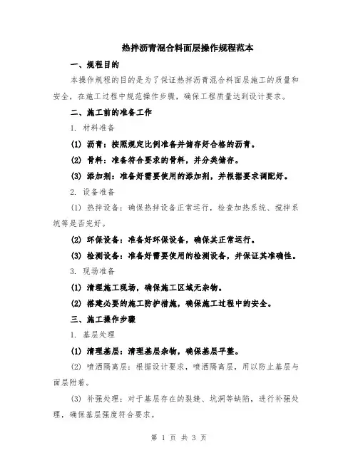 热拌沥青混合料面层操作规程范本