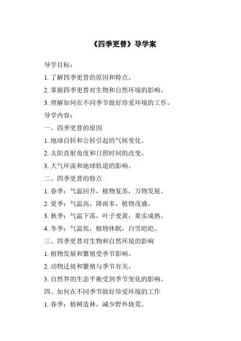 《四季更替核心素养目标教学设计、教材分析与教学反思-2023-2024学年科学青岛版五四学制》