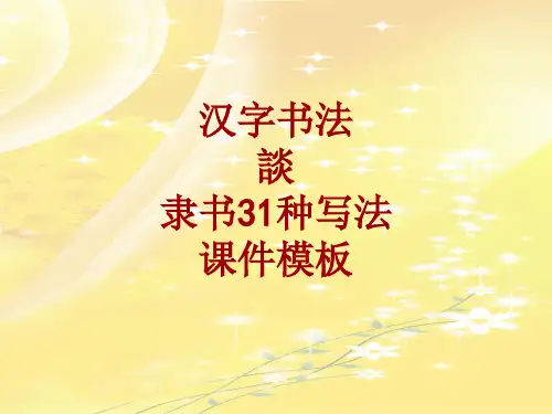 汉字书法课件模板：谈_隶书31种写法