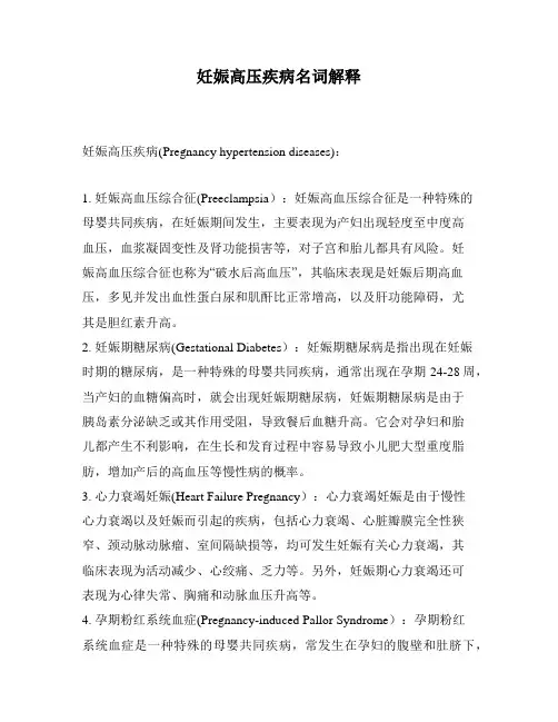 妊娠高压疾病名词解释