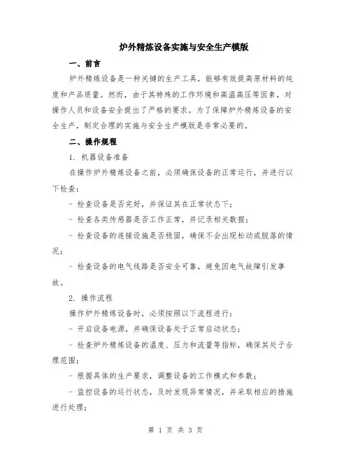 炉外精炼设备实施与安全生产模版