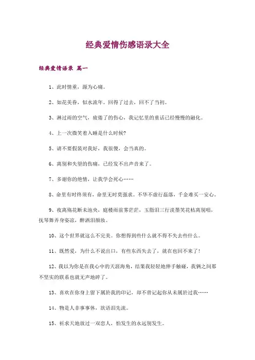 文学_经典爱情伤感语录大全
