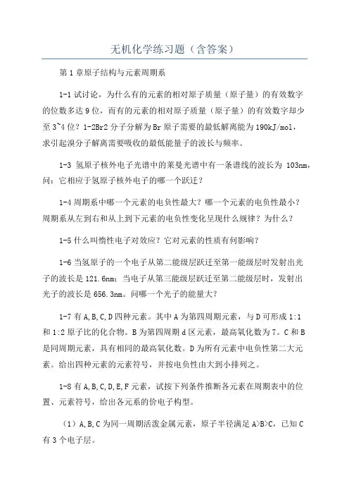无机化学练习题(含答案)
