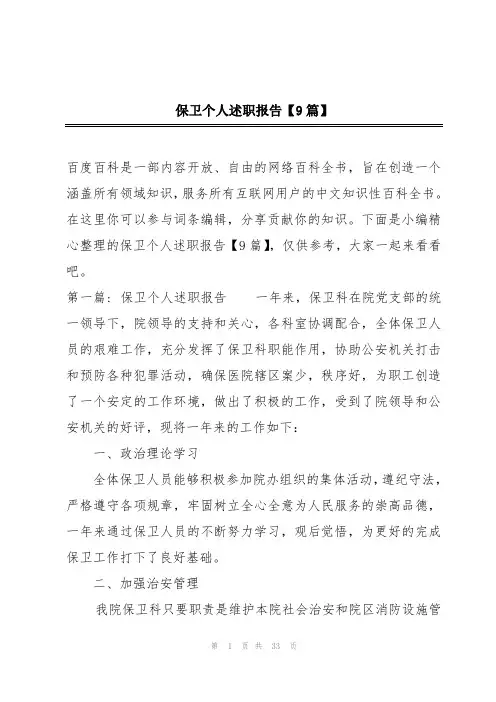 保卫个人述职报告【9篇】