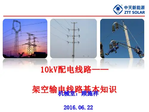 配电线路架空输电线路基本知识