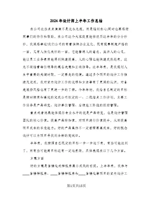 2024年设计师上半年工作总结（5篇）