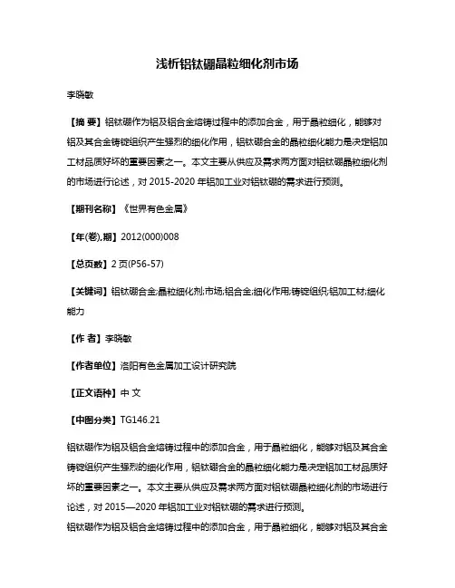 浅析铝钛硼晶粒细化剂市场