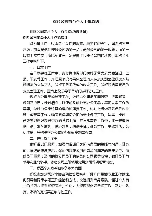 保险公司前台个人工作总结（精选5篇）