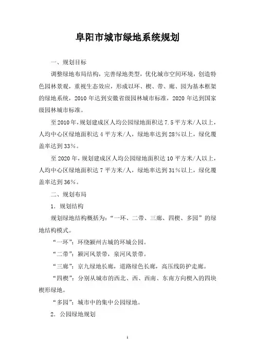 阜阳市城市绿地系统规划