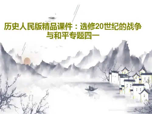 历史人民版精品课件：选修20世纪的战争与和平专题四一共29页