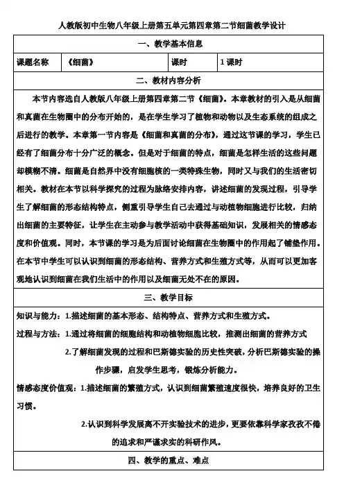 人教版初中生物八年级上册第五单元第四章第二节细菌教学设计