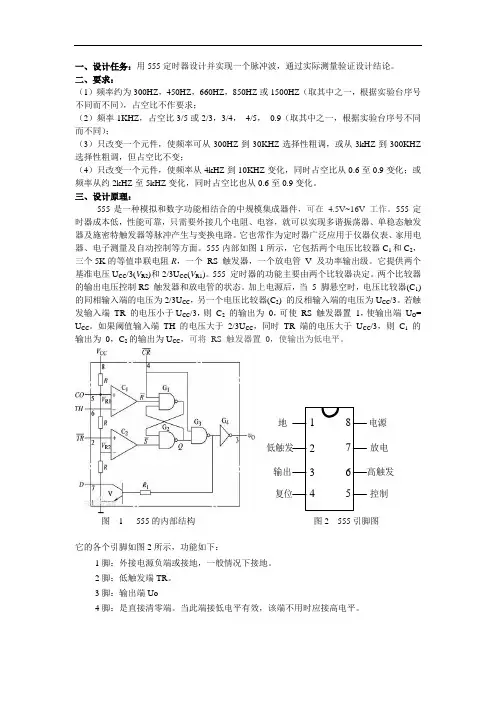 设计任务用555定时器设计并实现一个脉冲波,通过实际测量验证设计结论