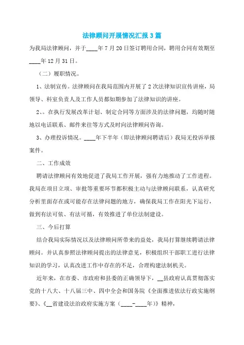 法律顾问开展情况汇报3篇