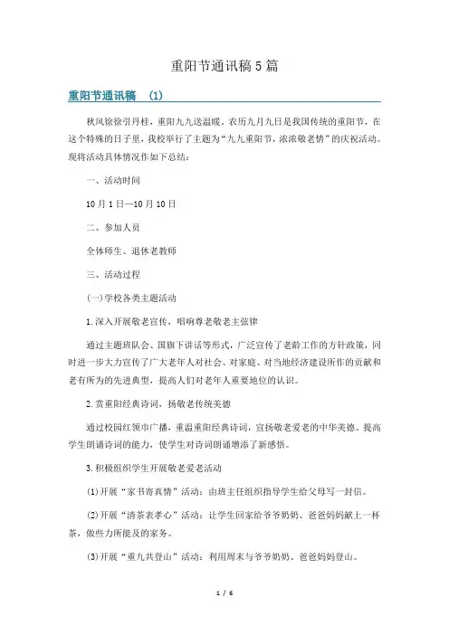 重阳节通讯稿5篇