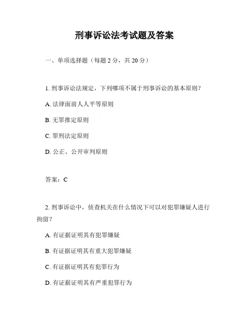 刑事诉讼法考试题及答案