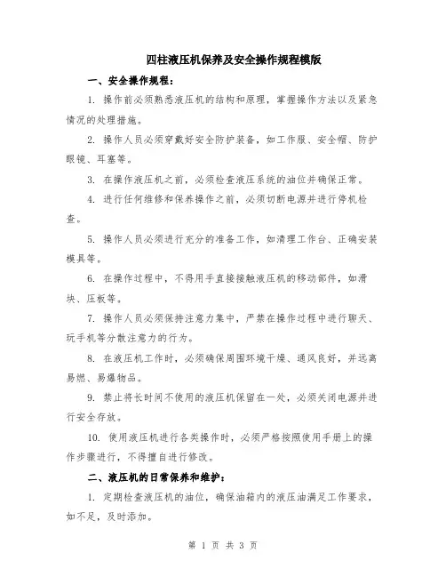 四柱液压机保养及安全操作规程模版