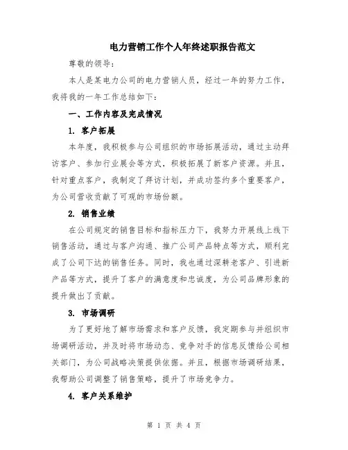 电力营销工作个人年终述职报告范文