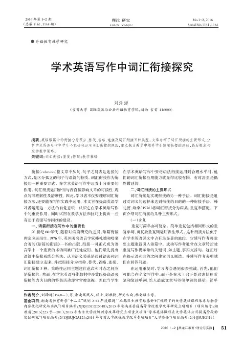 学术英语写作中词汇衔接探究