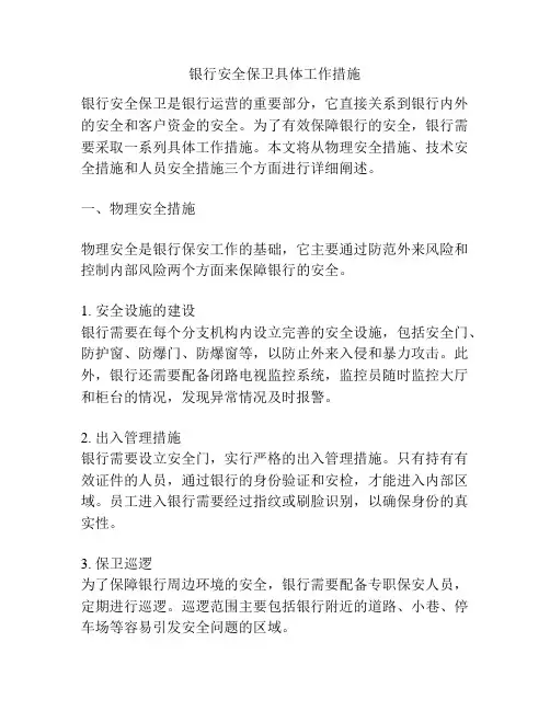 银行安全保卫具体工作措施