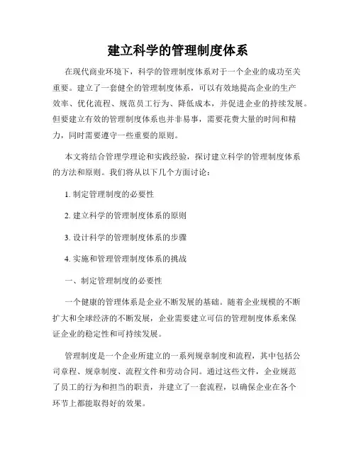 建立科学的管理制度体系