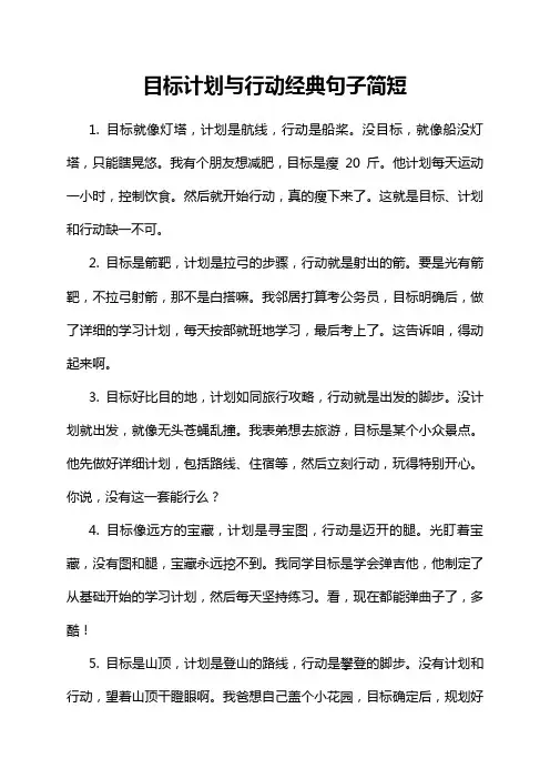 目标计划与行动经典句子简短