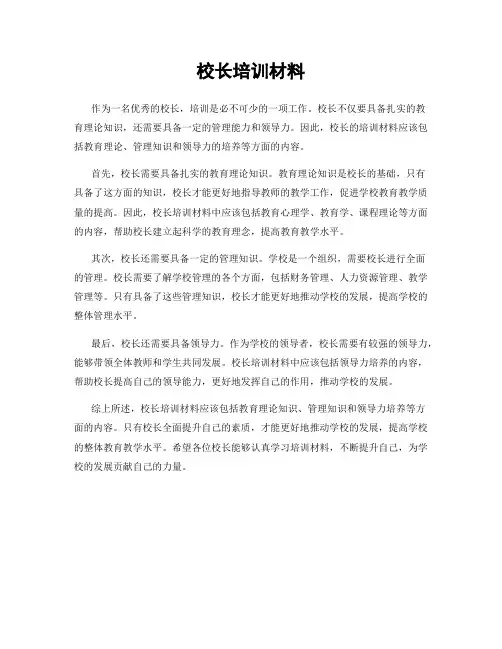 校长培训材料