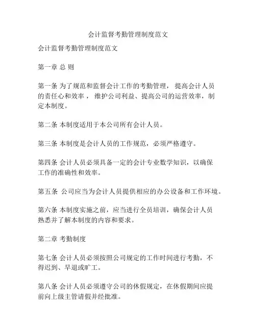 会计监督考勤管理制度范文