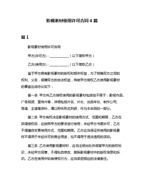 影视素材使用许可合同4篇