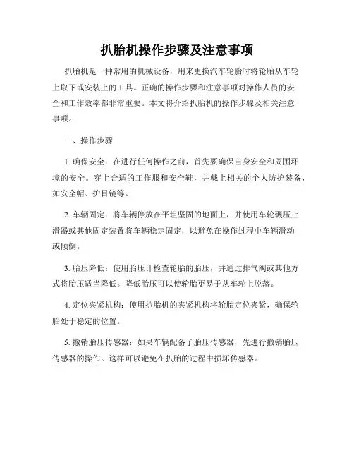 扒胎机操作步骤及注意事项