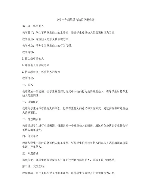 小学一年级道德与法治下册教案